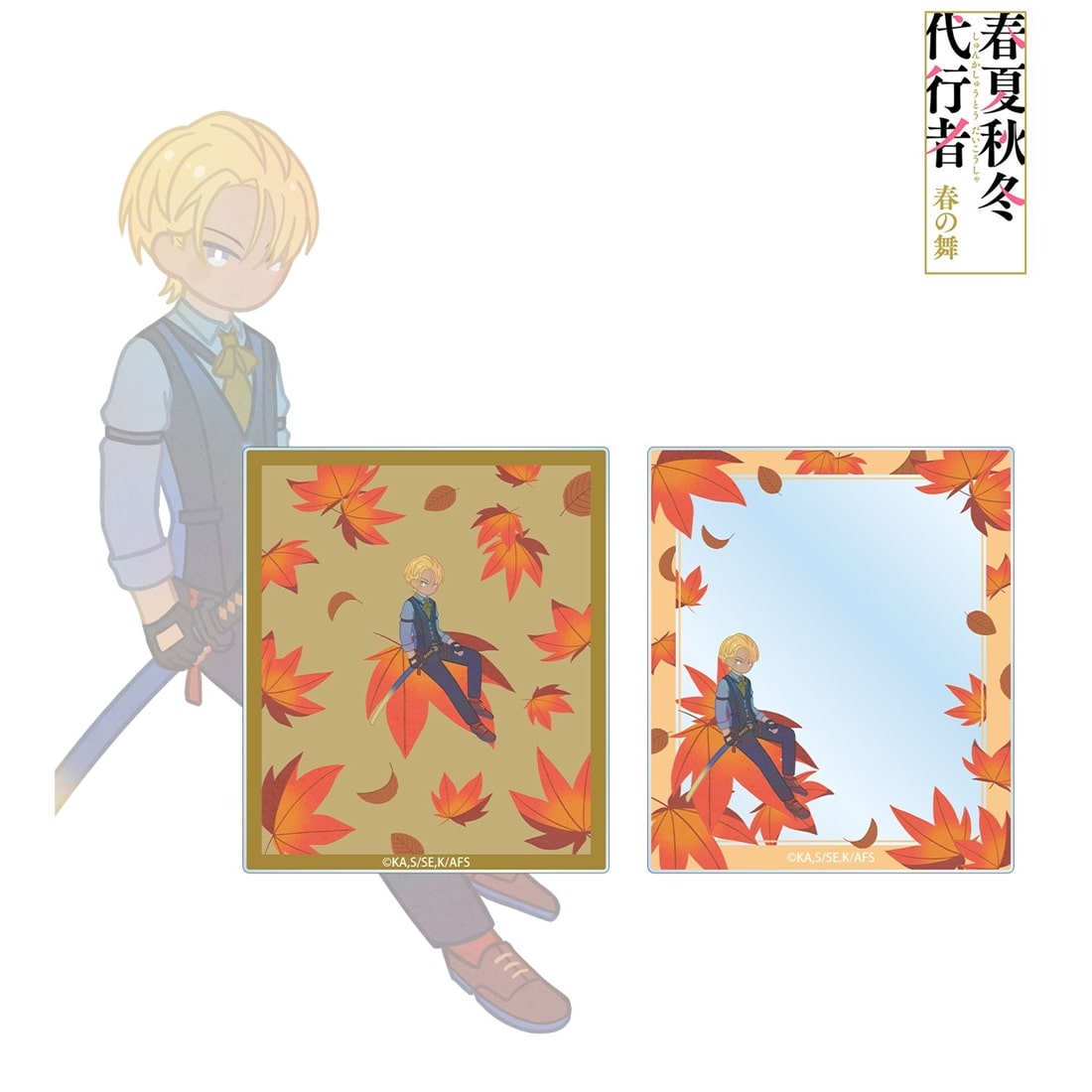 春夏秋冬代行者 春の舞 阿左美竜胆 Botania アクリルカード2枚セット