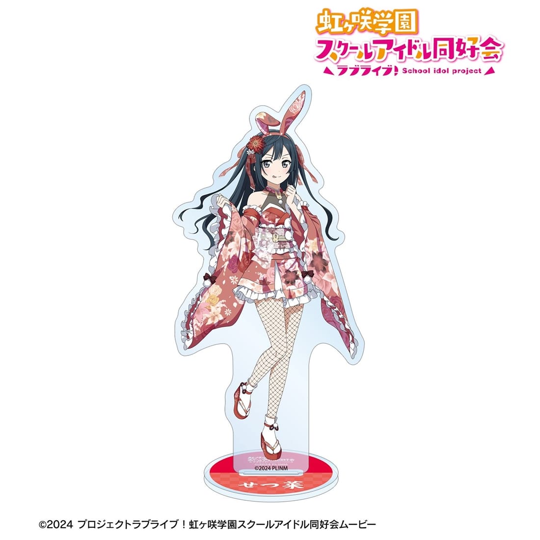 ラブライブ！虹ヶ咲学園スクールアイドル同好会 描き下ろし 優木せつ菜 和バニーver. BIGアクリルスタンド
