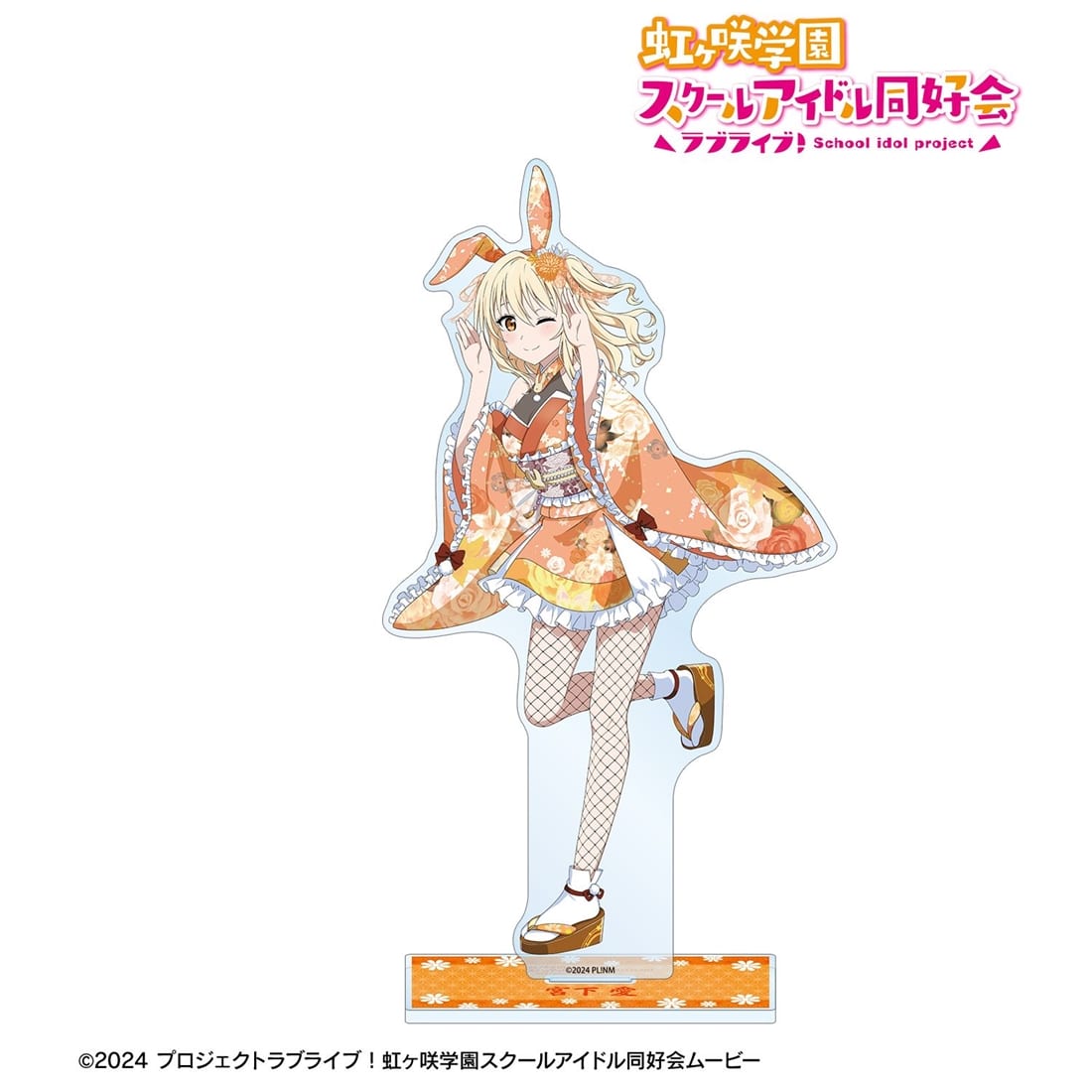 ラブライブ！虹ヶ咲学園スクールアイドル同好会 描き下ろし 宮下愛 和バニーver. 特大アクリルスタンド
