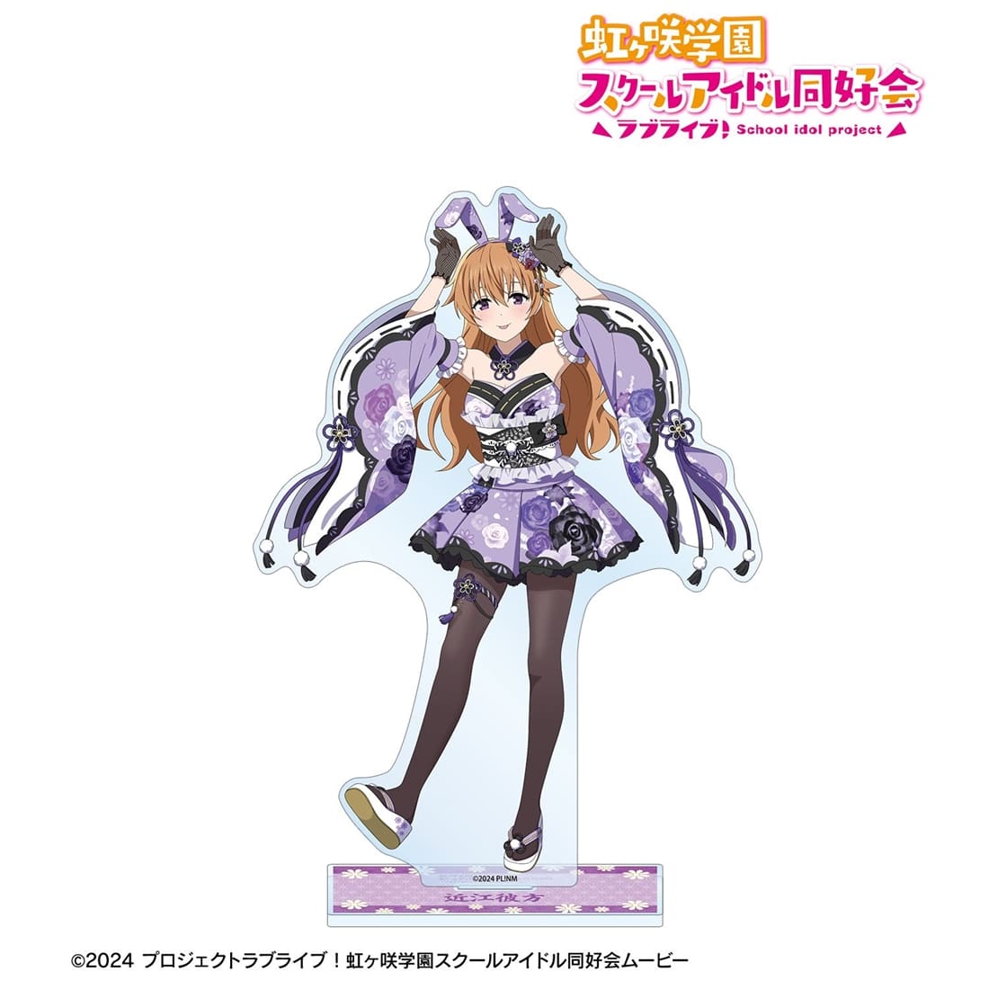 ラブライブ！虹ヶ咲学園スクールアイドル同好会 描き下ろし 近江彼方 和バニーver. 特大アクリルスタンド