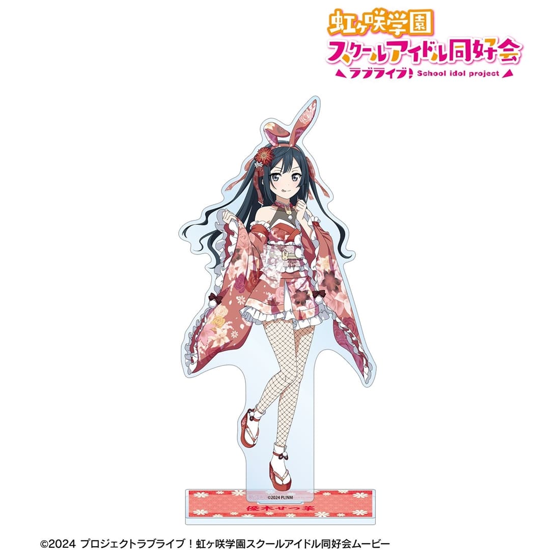 ラブライブ！虹ヶ咲学園スクールアイドル同好会 描き下ろし 優木せつ菜 和バニーver. 特大アクリルスタンド