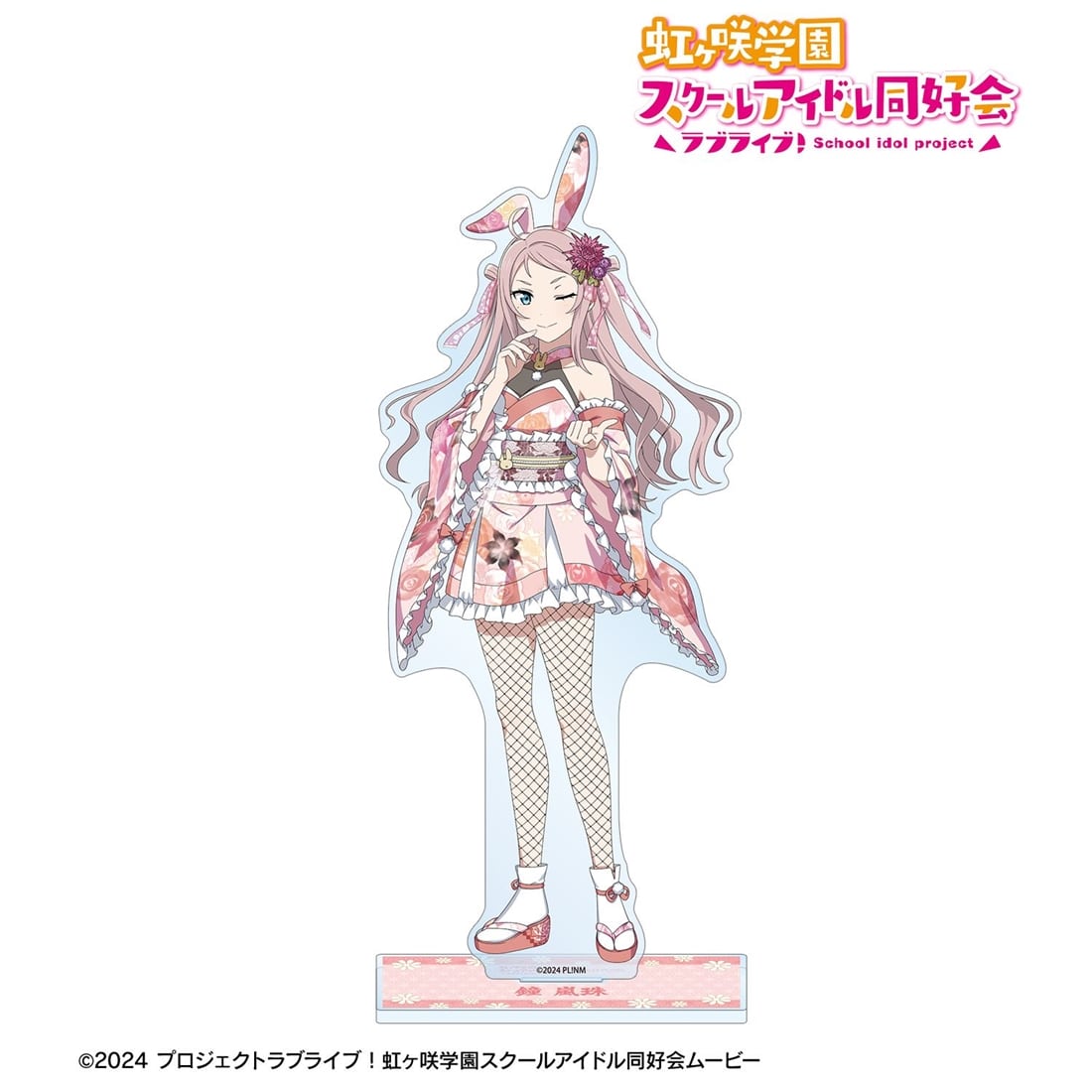 ラブライブ！虹ヶ咲学園スクールアイドル同好会 描き下ろし 鐘嵐珠 和バニーver. 特大アクリルスタンド
