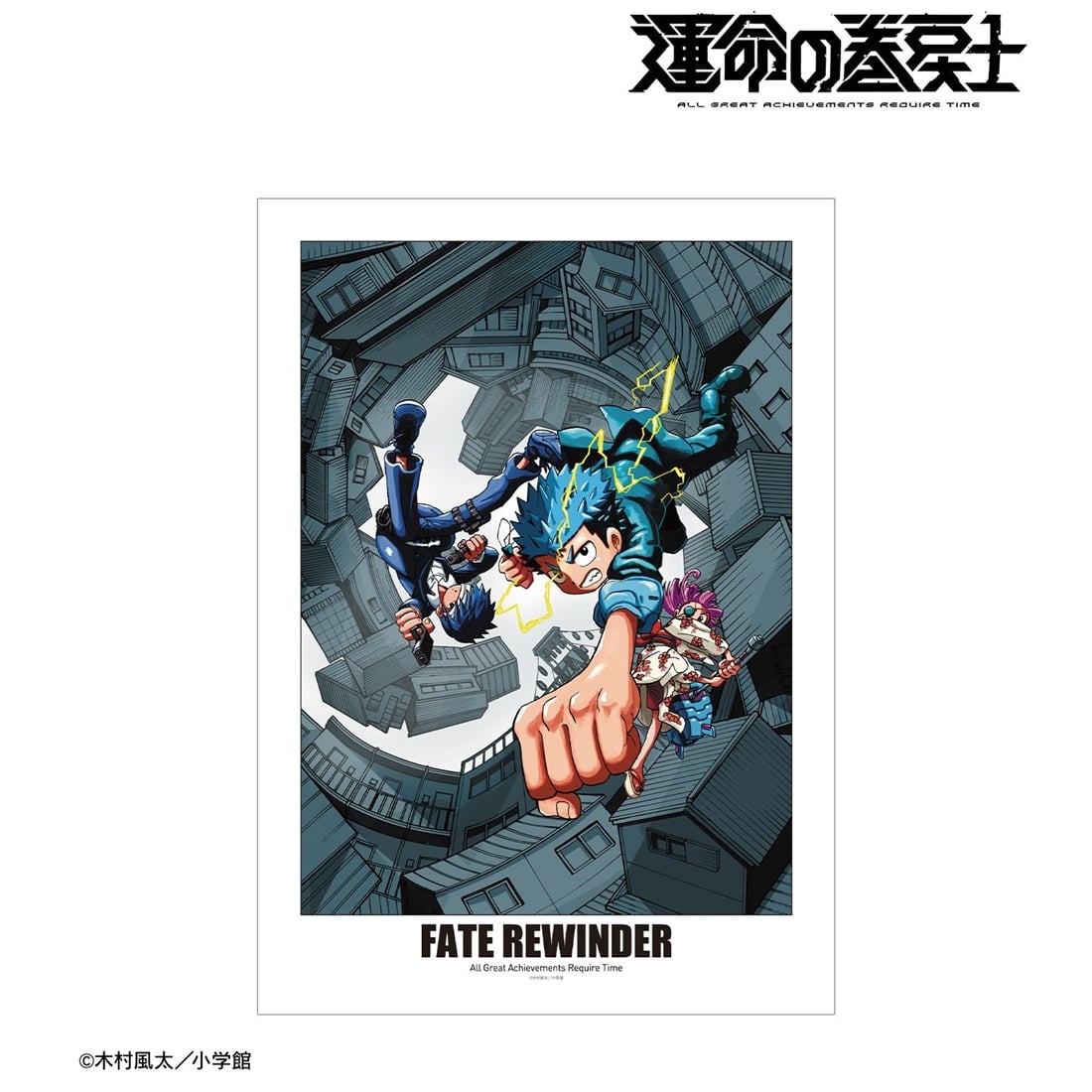 漫画『運命の巻戻士』 A3マットポスター ver.C