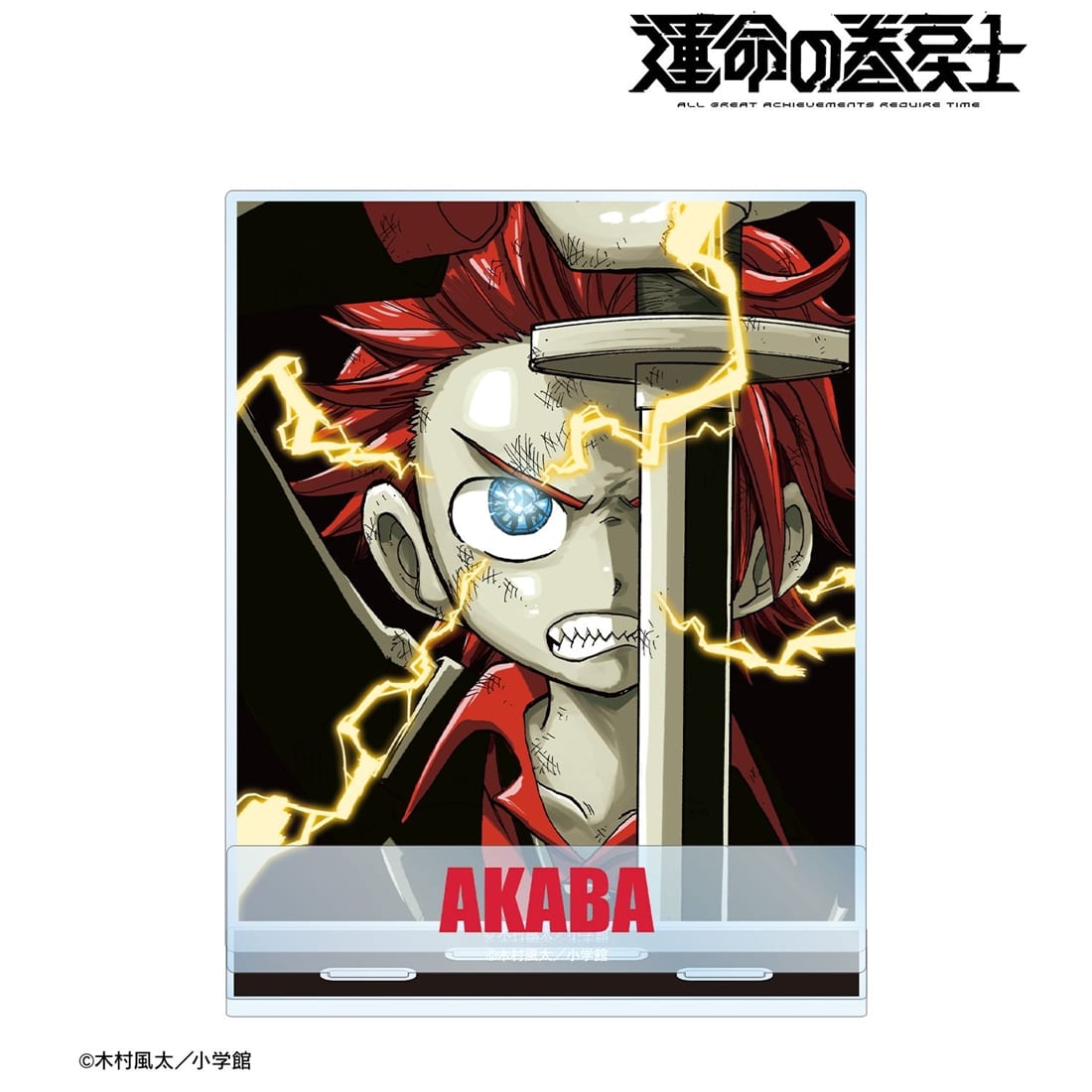 漫画『運命の巻戻士』 アカバ パーツ付きBIGアクリルスタンド