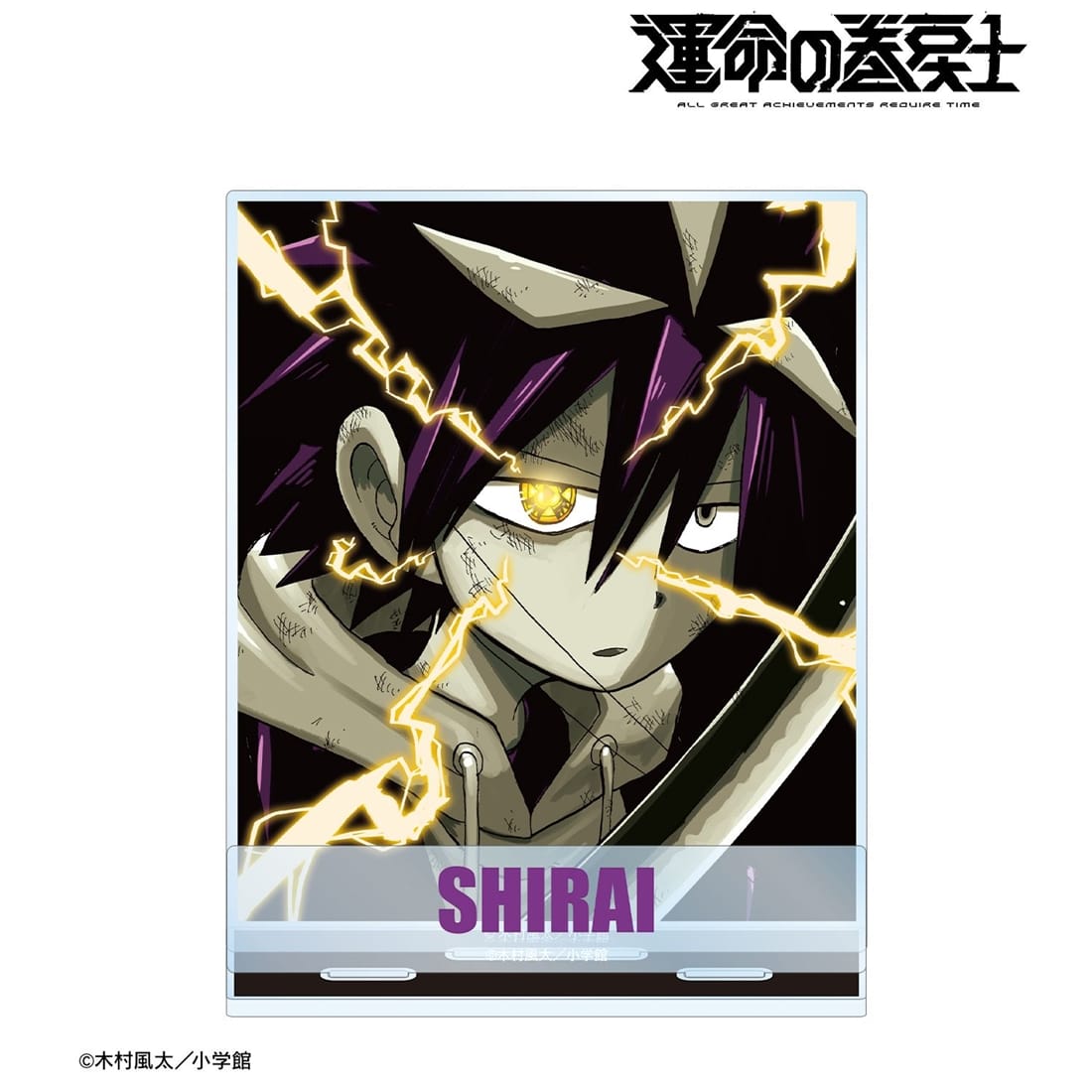 漫画『運命の巻戻士』 シライ パーツ付きBIGアクリルスタンド