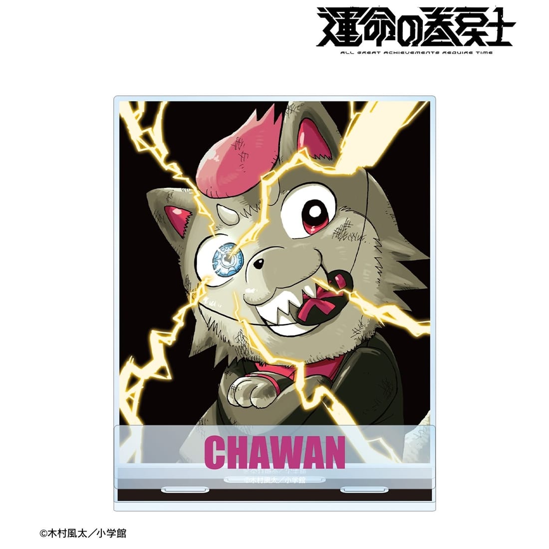 漫画『運命の巻戻士』 チャワン パーツ付きBIGアクリルスタンド