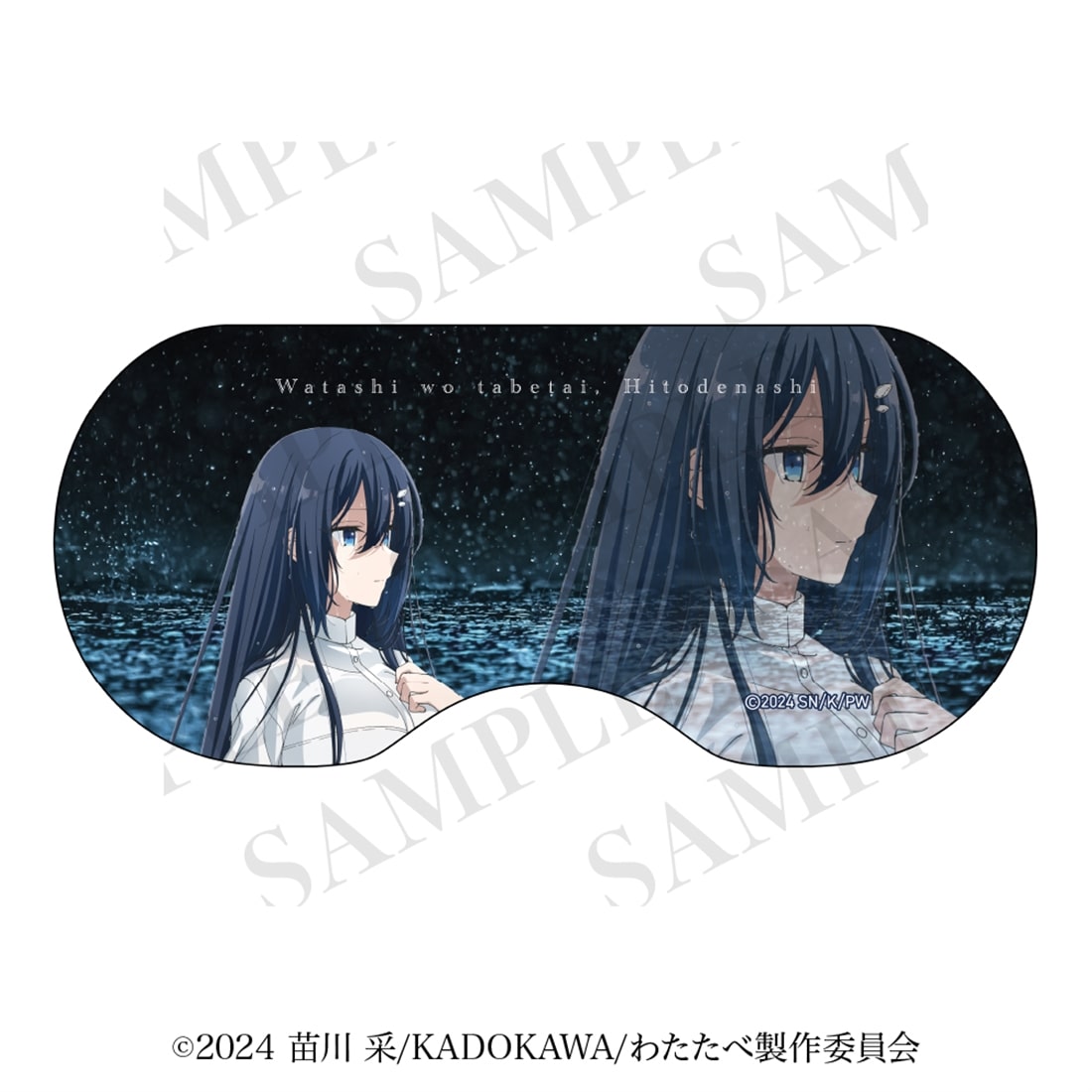 私を喰べたい、ひとでなし アイマスク 【雨と涙ver.】汐莉
