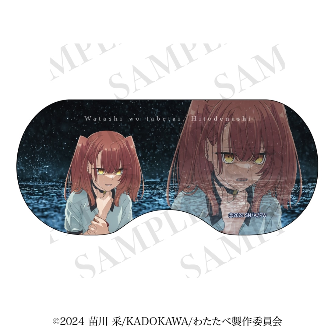 私を喰べたい、ひとでなし アイマスク 【雨と涙ver.】美胡
