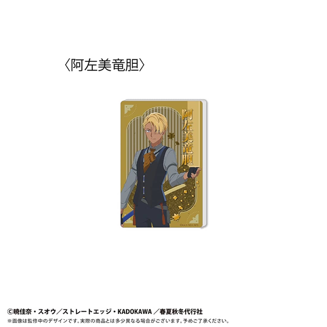 春夏秋冬代行者 春の舞 グリッターアクリルブロック Vol.2 阿左美竜胆