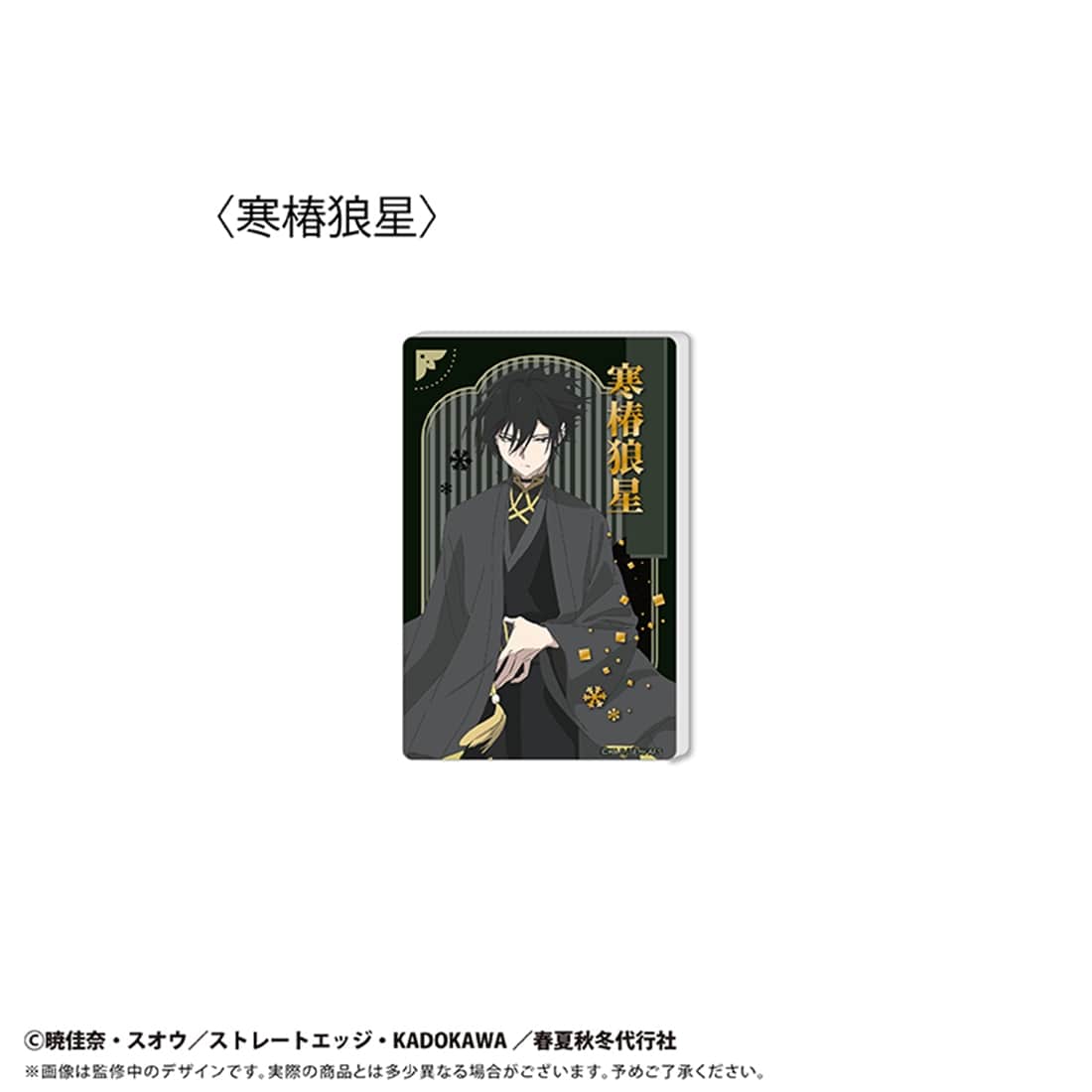 春夏秋冬代行者 春の舞 グリッターアクリルブロック Vol.2 寒椿狼星