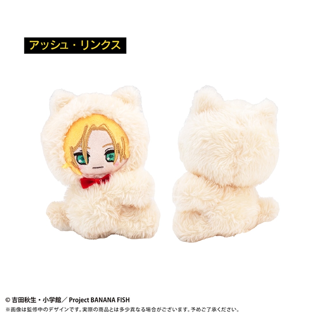 BANANA FISH ぴたぴたたぴぬい アッシュ・リンクス