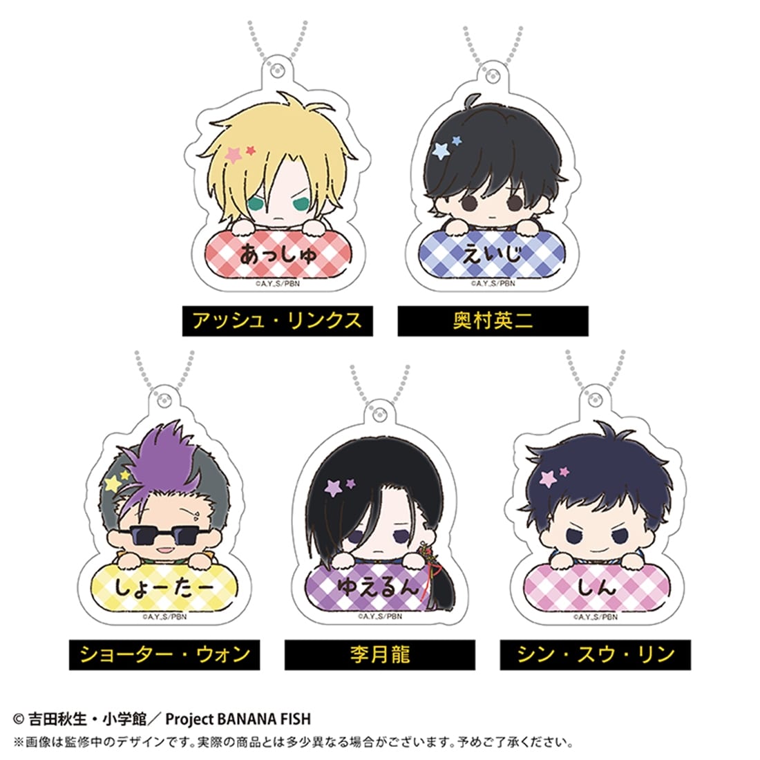 BANANA FISH おなまえキーホルダー 【1BOX】