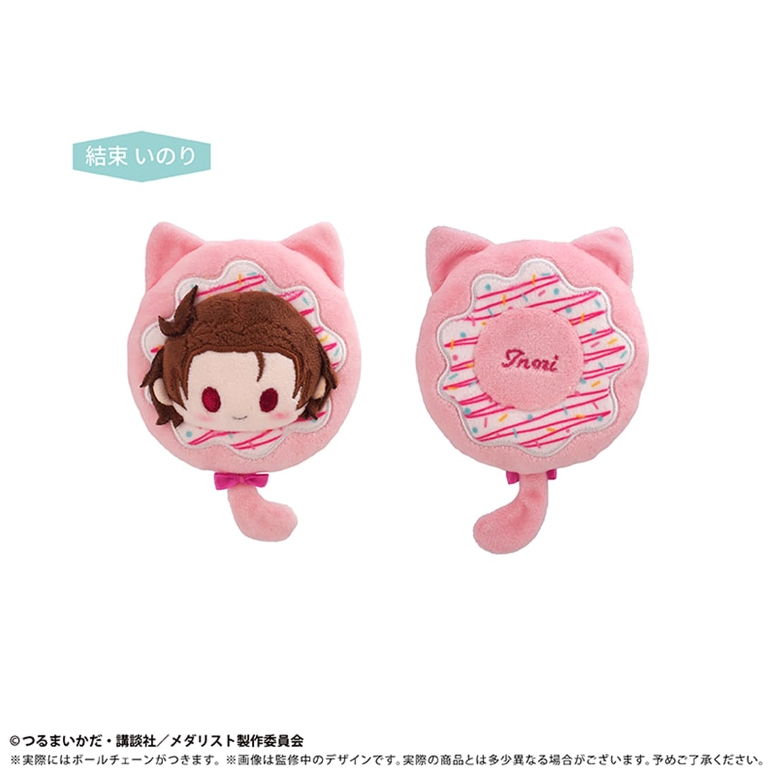 メダリスト ドーナツたぴぬい Vol.1 結束いのり