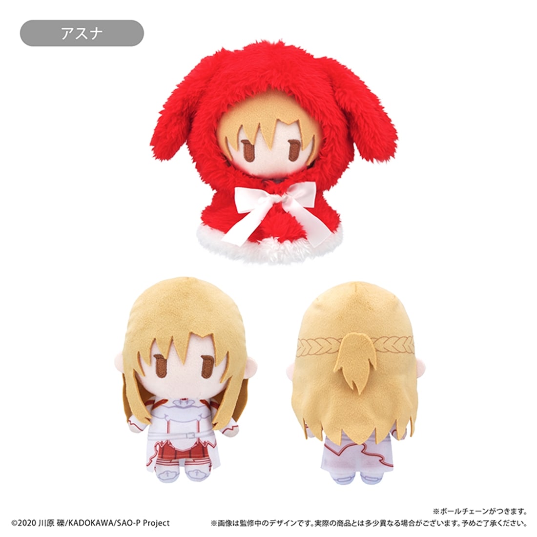 ソードアート・オンライン ケープたぴぬい アスナ