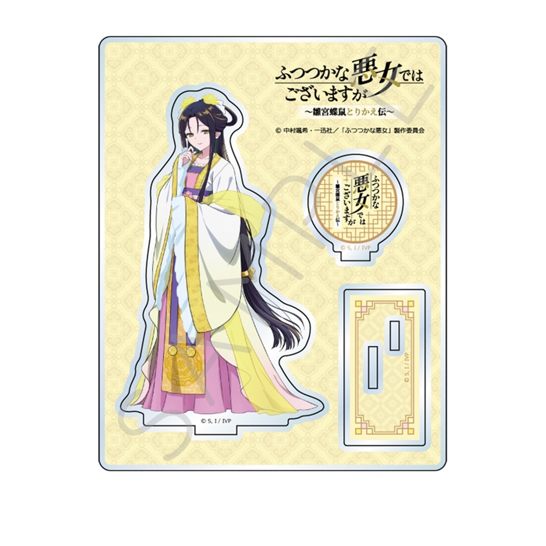 ふつつかな悪女ではございますが ～雛宮蝶鼠とりかえ伝～ アクリルスタンド　A 黄玲琳