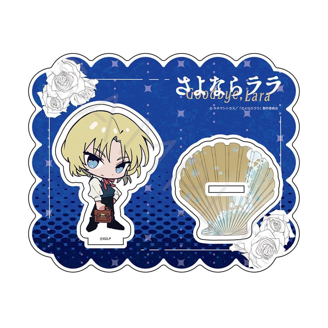 さよならララ アクリルスタンド E ルカ