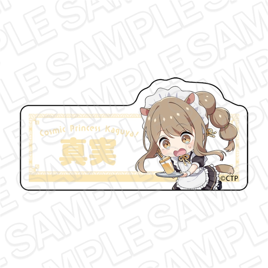 超かぐや姫！ アクリルネームバッジ 諌山真実 カフェ ver.