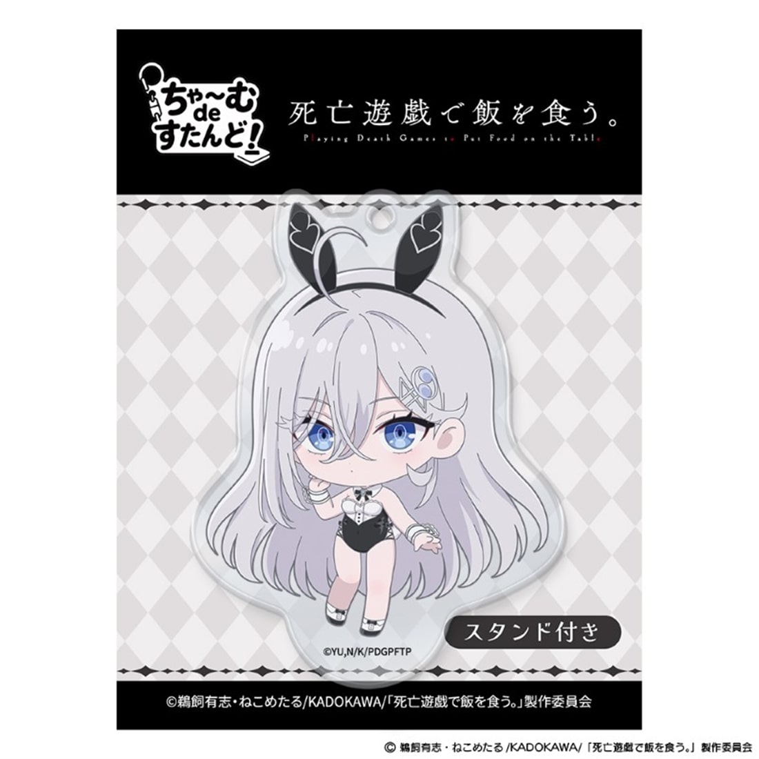 死亡遊戯で飯を食う。 ちゃ～むdeすたんど！ 幽鬼