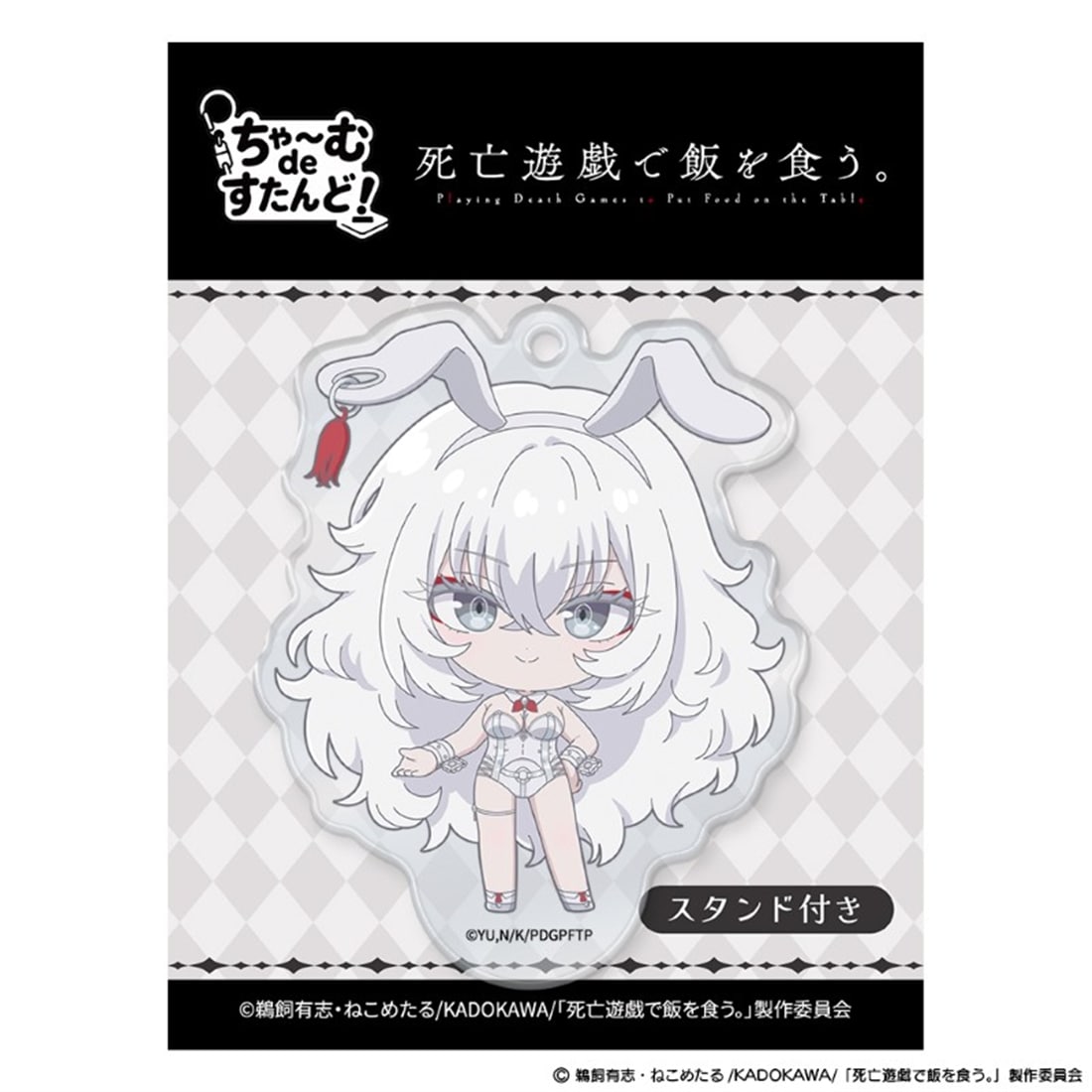 死亡遊戯で飯を食う。 ちゃ～むdeすたんど！ 白士