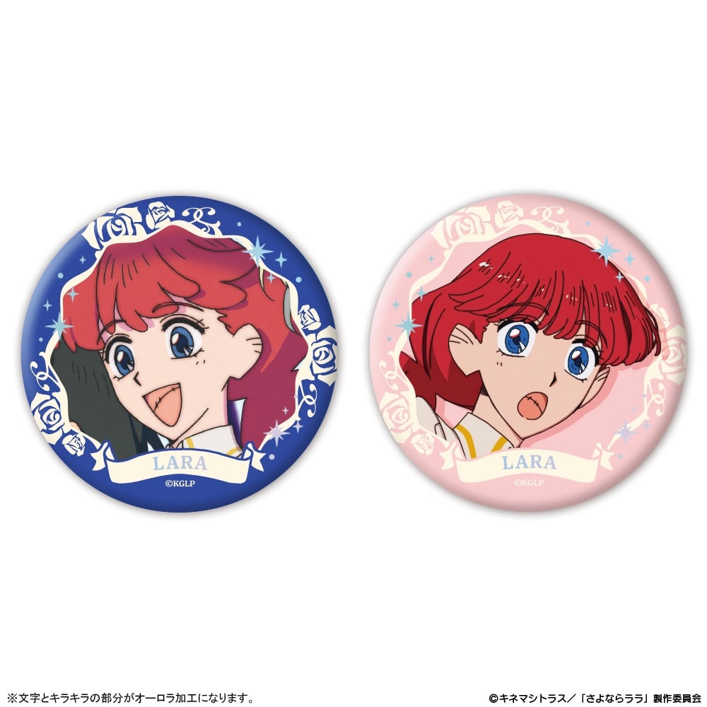 さよならララ オーロラ缶バッジ2個セット ララ