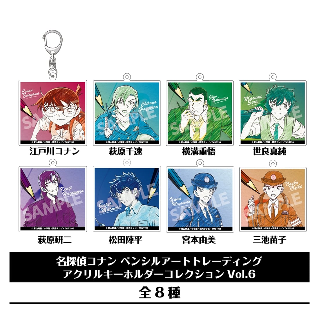 名探偵コナン ペンシルアート トレーディングアクリルキーホルダーコレクションVol.6 【1BOX】
