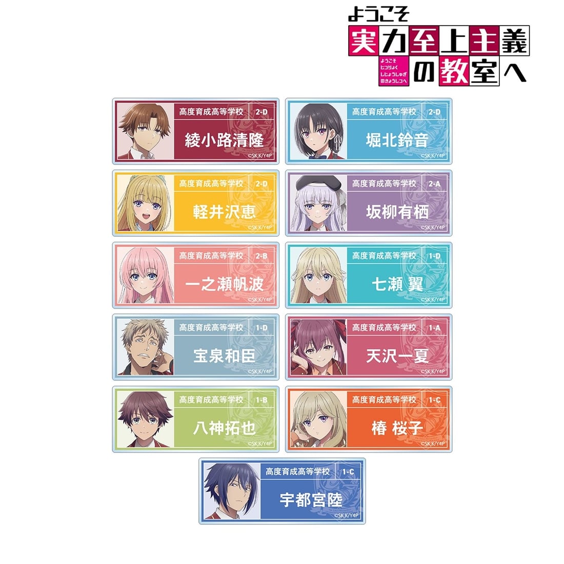 ようこそ実力至上主義の教室へ トレーディングアクリルネームプレート vol.2 【1BOX】