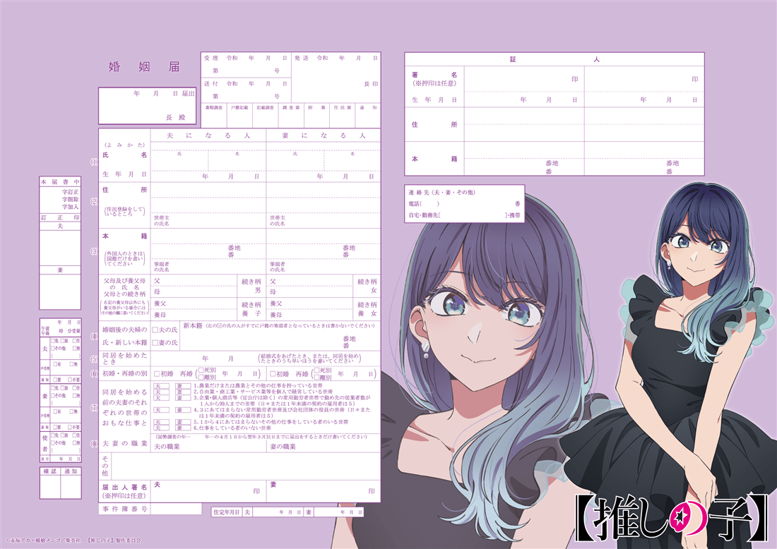 【推しの子】 婚姻届黒川あかね