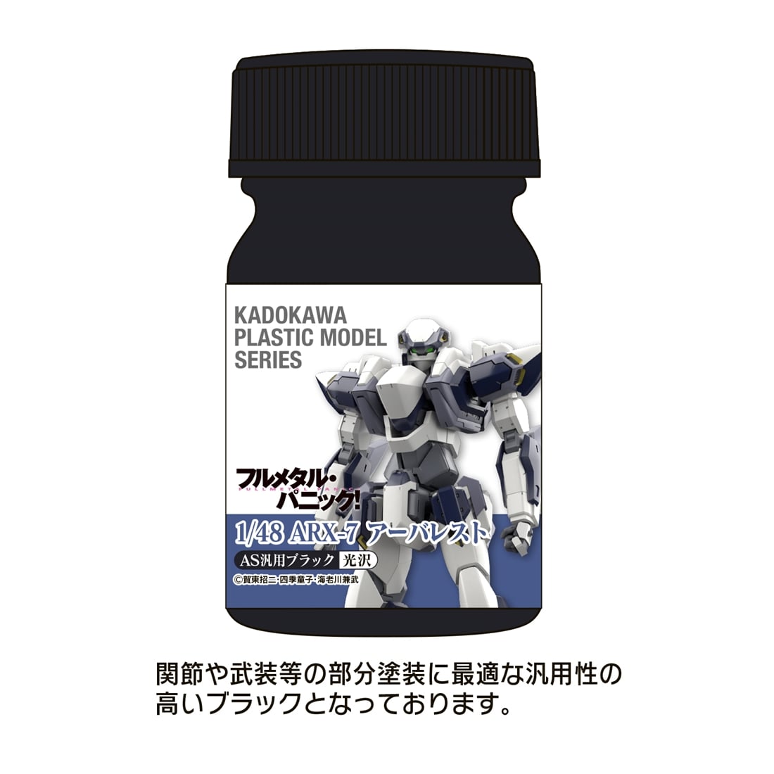 KADOKAWA PLASTIC MODEL SERIES 「フルメタル・パニック！」1/48 ARX-7 アーバレスト AS汎用ブラック