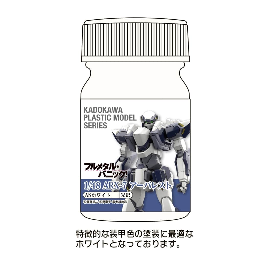 KADOKAWA PLASTIC MODEL SERIES 「フルメタル・パニック！」1/48 ARX-7 アーバレスト ASホワイト