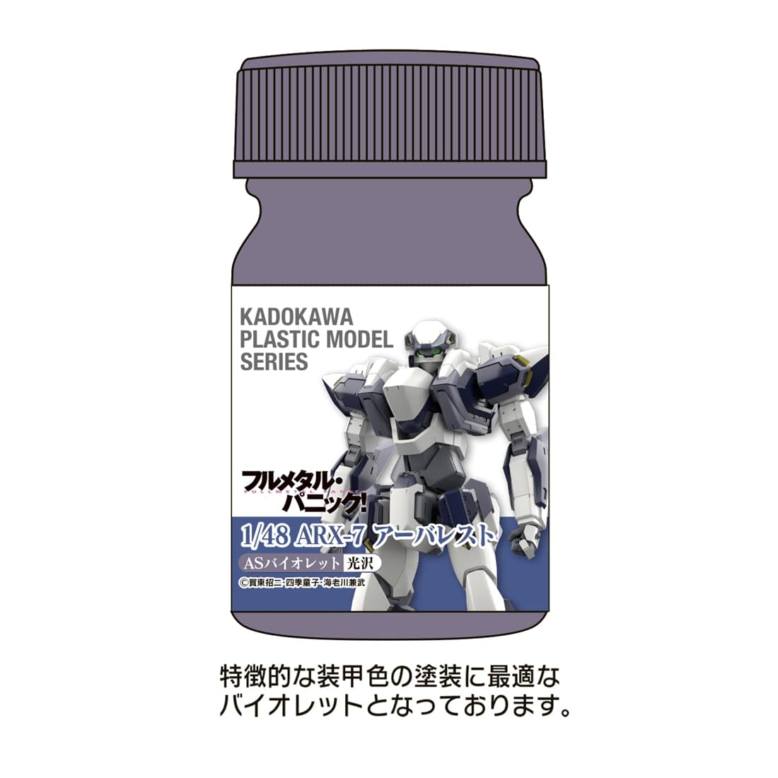 KADOKAWA PLASTIC MODEL SERIES 「フルメタル・パニック！」1/48 ARX-7 アーバレスト ASバイオレット