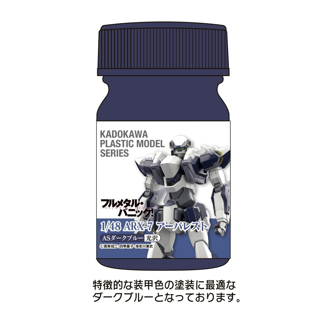 KADOKAWA PLASTIC MODEL SERIES 「フルメタル・パニック！」1/48 ARX-7 アーバレスト ASダークブルー