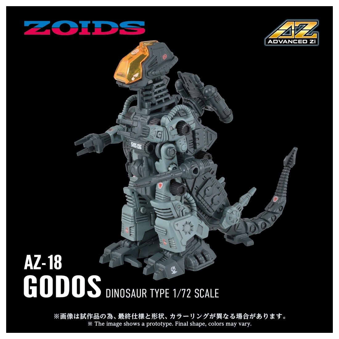 ゾイド-ZOIDS- AZ-18 ゴドス