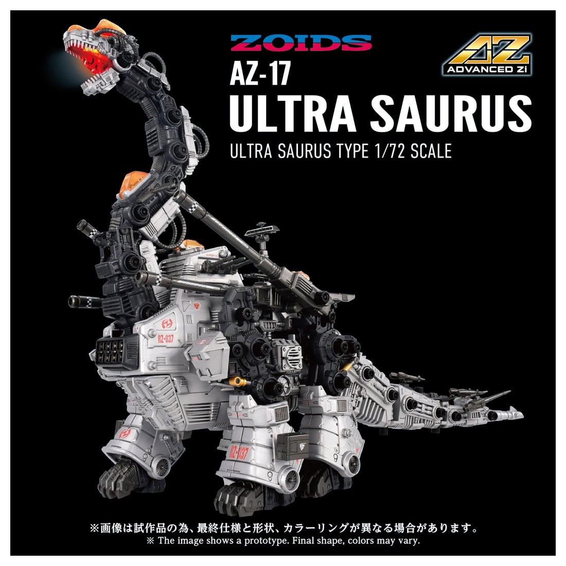 ゾイド-ZOIDS- ADVANCED Zi 1/72 AZ-17 ウルトラザウルス