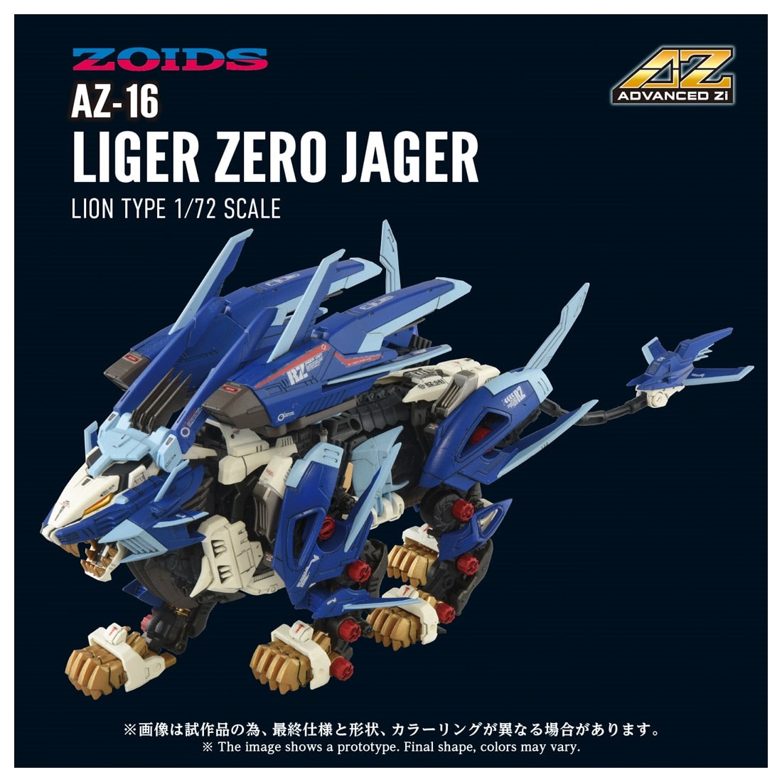 ゾイド-ZOIDS- ADVANCED Zi 1/72 AZ-16 ライガーゼロイエーガー