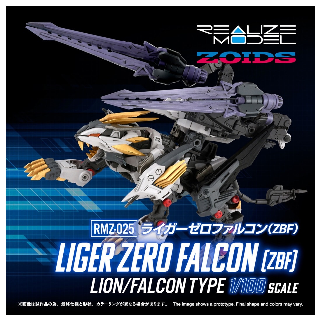ゾイド -ZOIDS- REALIZE MODEL 1/100 RMZ-025 ライガーゼロファルコン（ZBF）