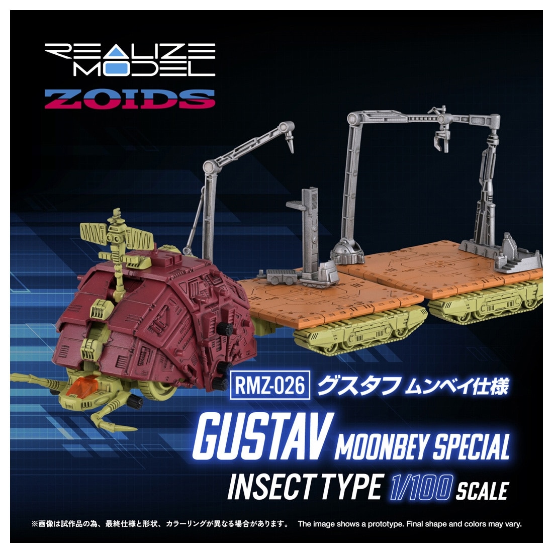 ゾイド-ZOIDS- RMZ-026 グスタフ ムンベイ仕様