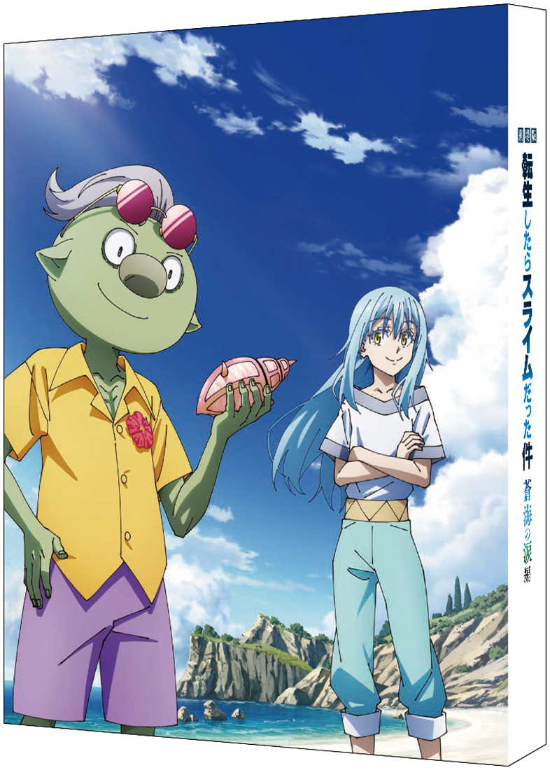 劇場版 転生したらスライムだった件 蒼海の涙編（Blu-ray特装限定版） 【BD】 特装限定版 Blu-ray