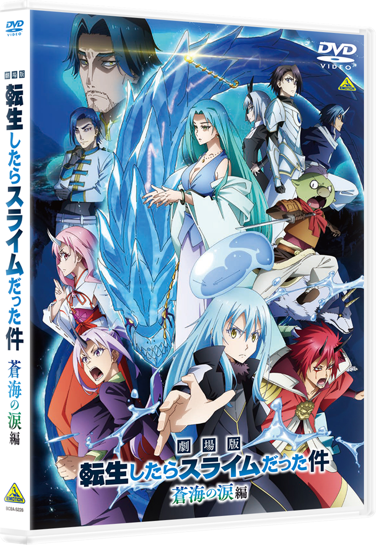 劇場版 転生したらスライムだった件 蒼海の涙編 【DVD】 通常版 DVD