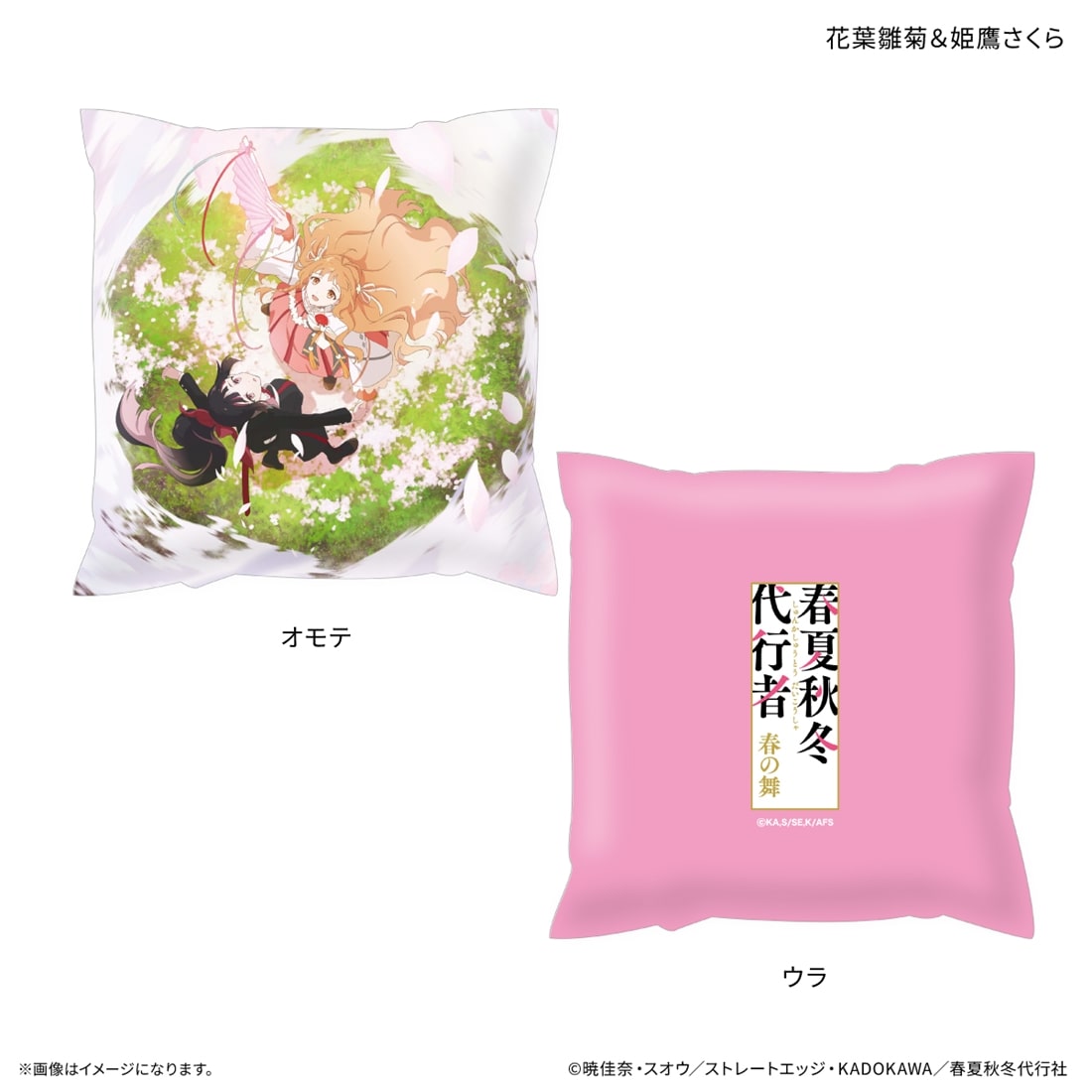 春夏秋冬代行者 春の舞 ましかくクッション 花葉雛菊＆姫鷹さくら