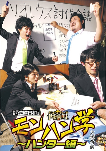別冊『逆鱗日和』 角満式モンハン学～ハンター編～ 単品+(発売記念パーティ申し込み）