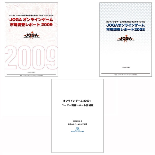 JOGAオンラインゲーム市場調査レポート2009・2008+ユーザー調査レポート詳細版セット 2009・2008+ユーザー調査レポート詳細版セット