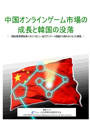 中国オンラインゲーム市場の成長と韓国の没落-現地業界関係者へのインタビュー及びアンケート調査から明らかになった実態-