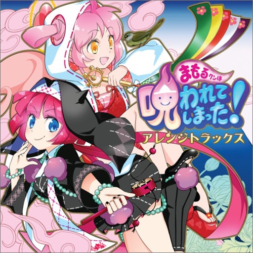 まもるクンは呪われてしまった! アレンジトラックス