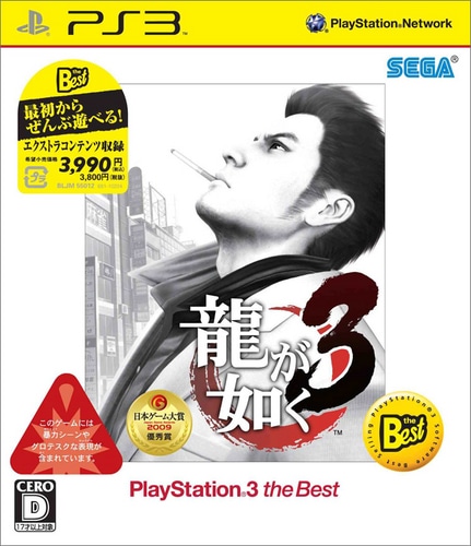 龍が如く3　PlayStation3 the Best