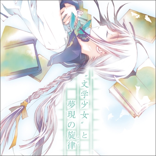 ”文学少女”と夢現の旋律