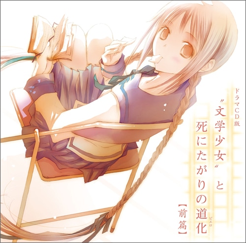 “文学少女”と死にたがりの道化【ピエロ】 ドラマCD版 前篇