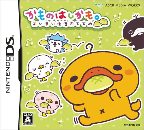 かものはしかも。あいまい生活のすすめ