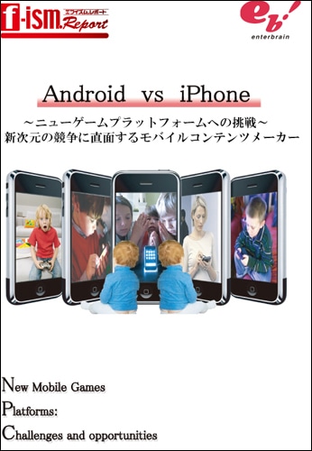 Android vs iPhone ～ニューゲームプラットフォームへの挑戦～：新次元の競争に直面するモバイルコンテンツメーカー