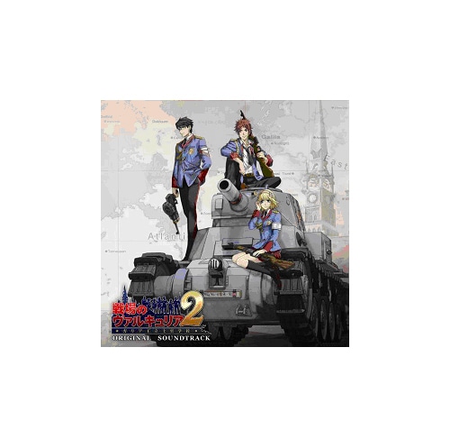戦場のヴァルキュリア2 ガリア王立士官学校 オリジナル・サウンドトラック