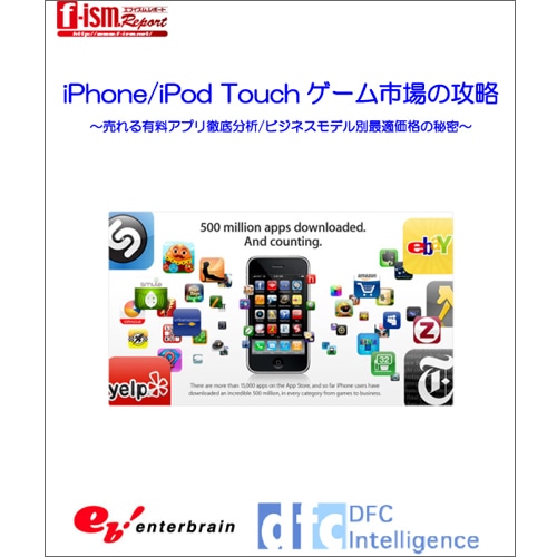 iPhone/iPod Touchゲーム市場の攻略:最新動向と2014年の予想図～売れる有料アプリ徹底分析/ビジネスモデル別最適価格の秘密～
